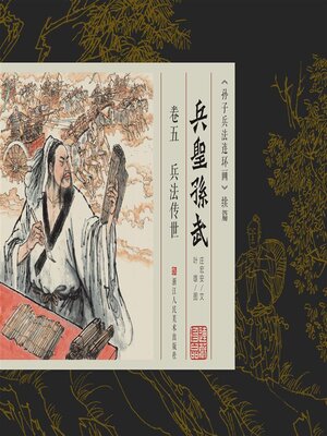 cover image of 兵圣孙武【连环画珍藏版】 (卷五)